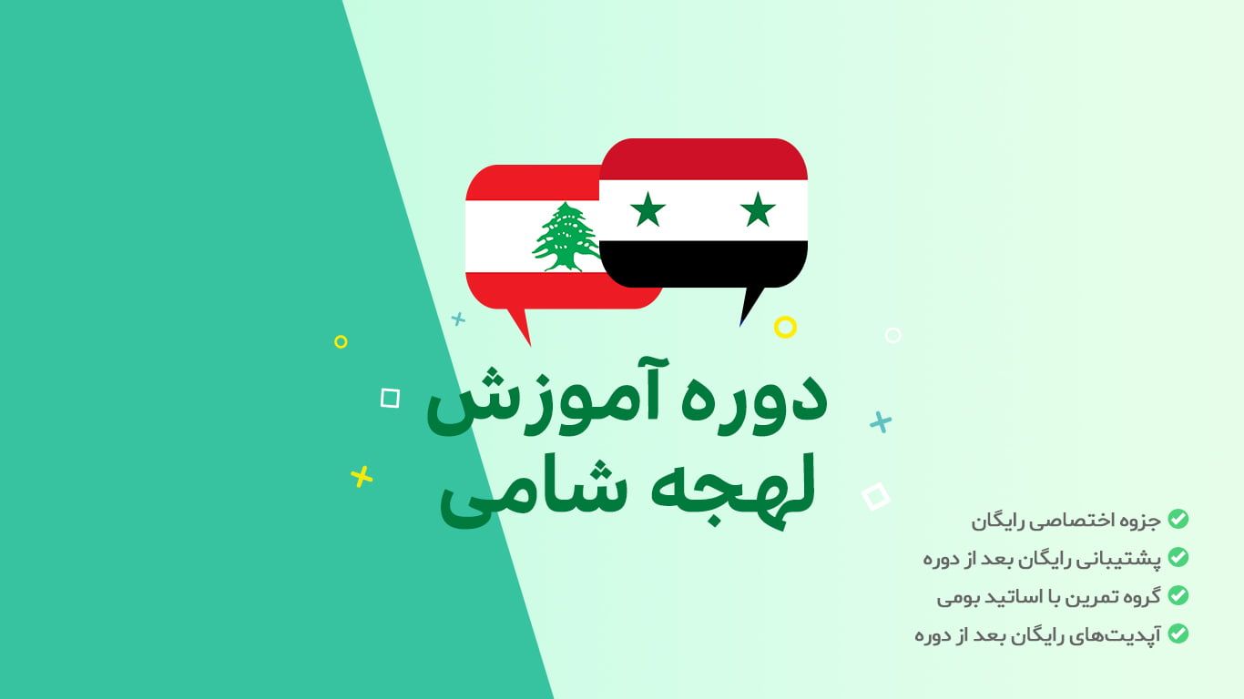 دوره آموزش آنلاین مکالمه عربی به لهجه شامی (لبنانی و سوری)