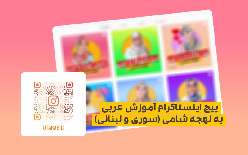 پیج اینستاگرام آموزش عربی به لهجه شامی (سوری و لبنانی)