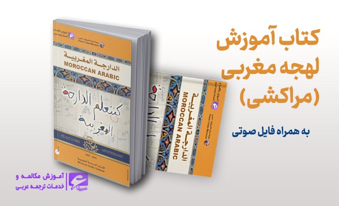 کتاب آموزش لهجه مغربی (مراکشی) به همراه فایل صوتی