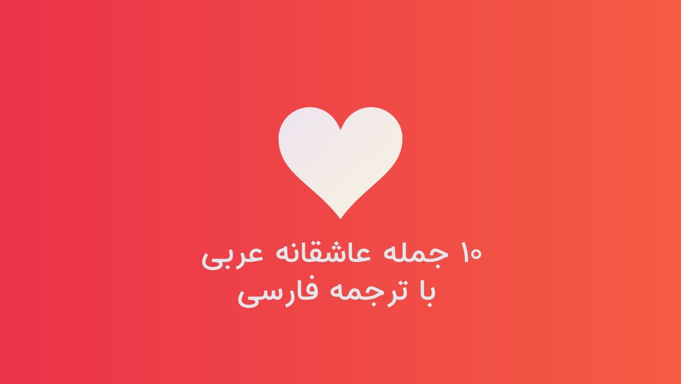 10 جمله عاشقانه عربی با ترجمه فارسی برای ابراز محبت