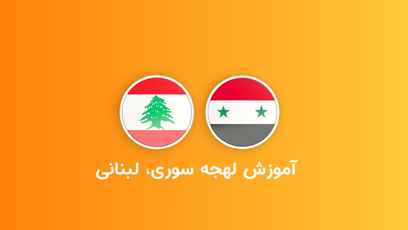 دوره آموزش لهجه سوری، لبنانی (لهجه شامی)