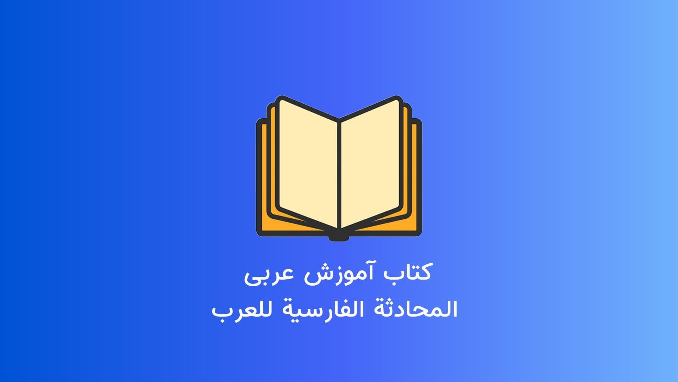 کتاب آموزش عربی «المحادثة الفارسية للعرب»