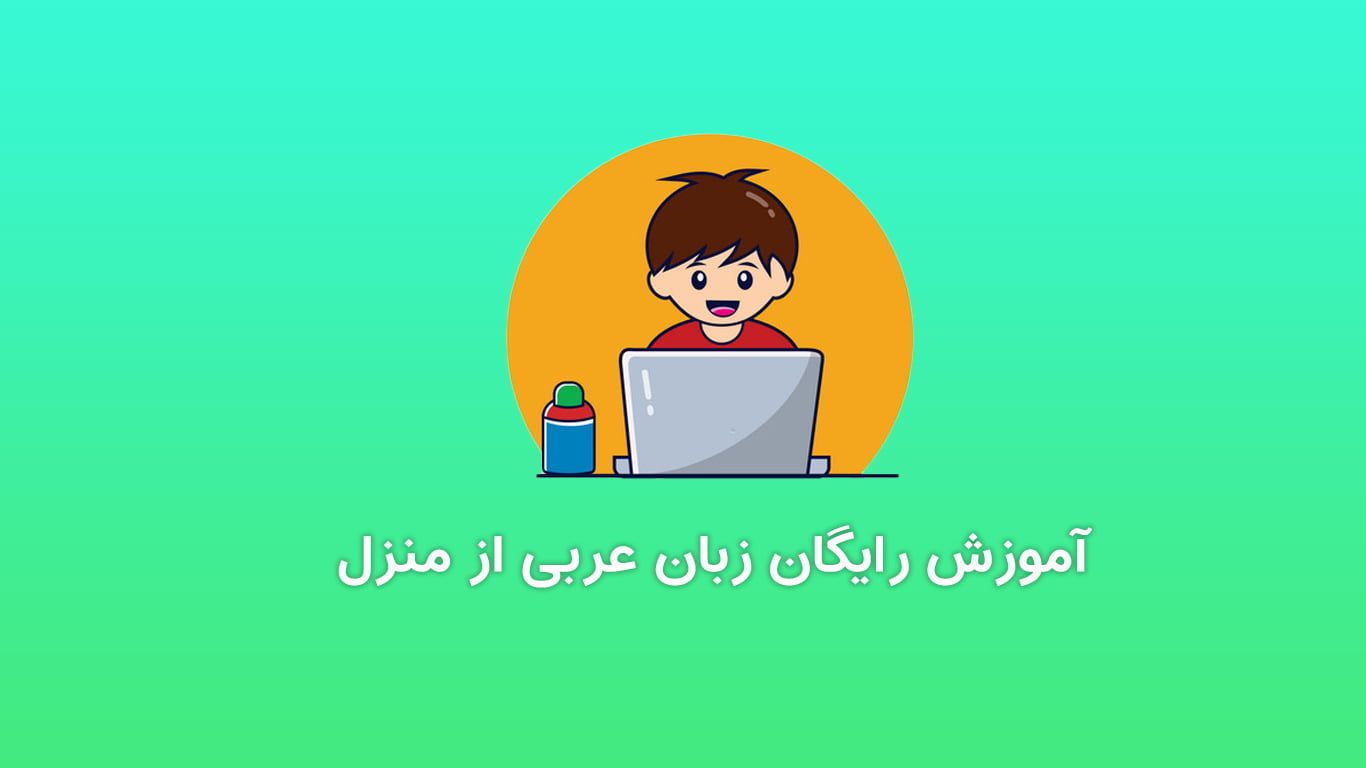 آموزش رایگان زبان عربی از منزل