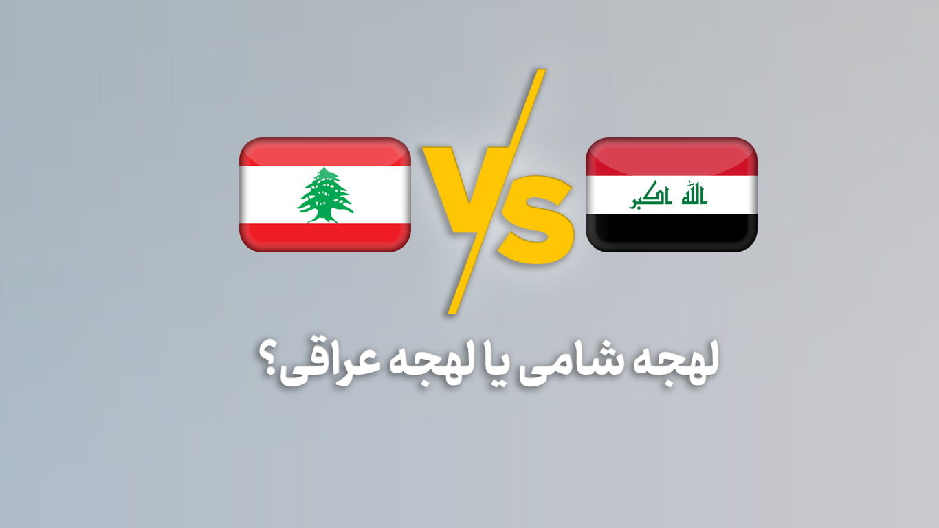 لهجه شامی یا عراقی؟ 8 راه انتخاب!