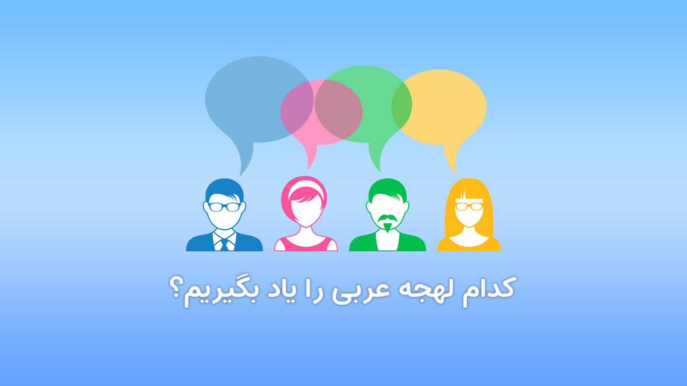 1 بار برای همیشه؛ کدام لهجه عربی را یاد بگیریم؟