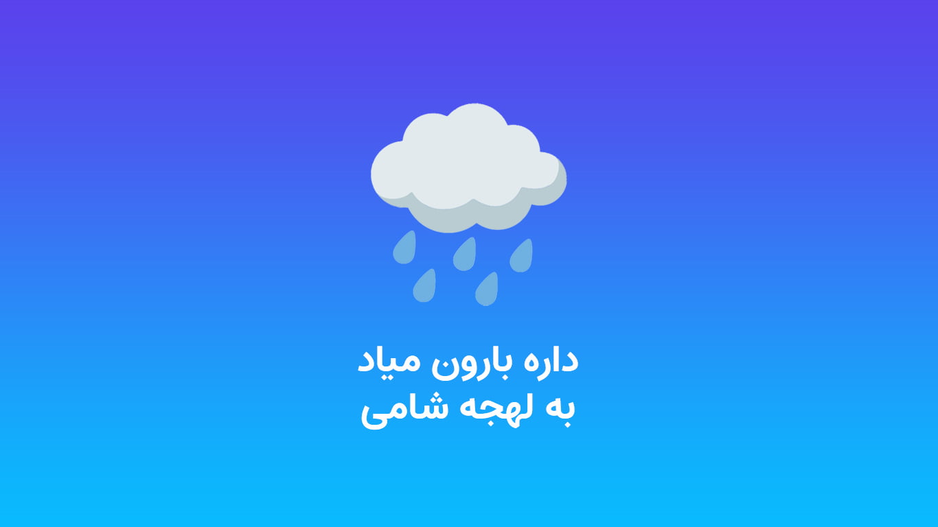 آموزش عربی لهجه شامی؛ «بارون میاد» + صوت
