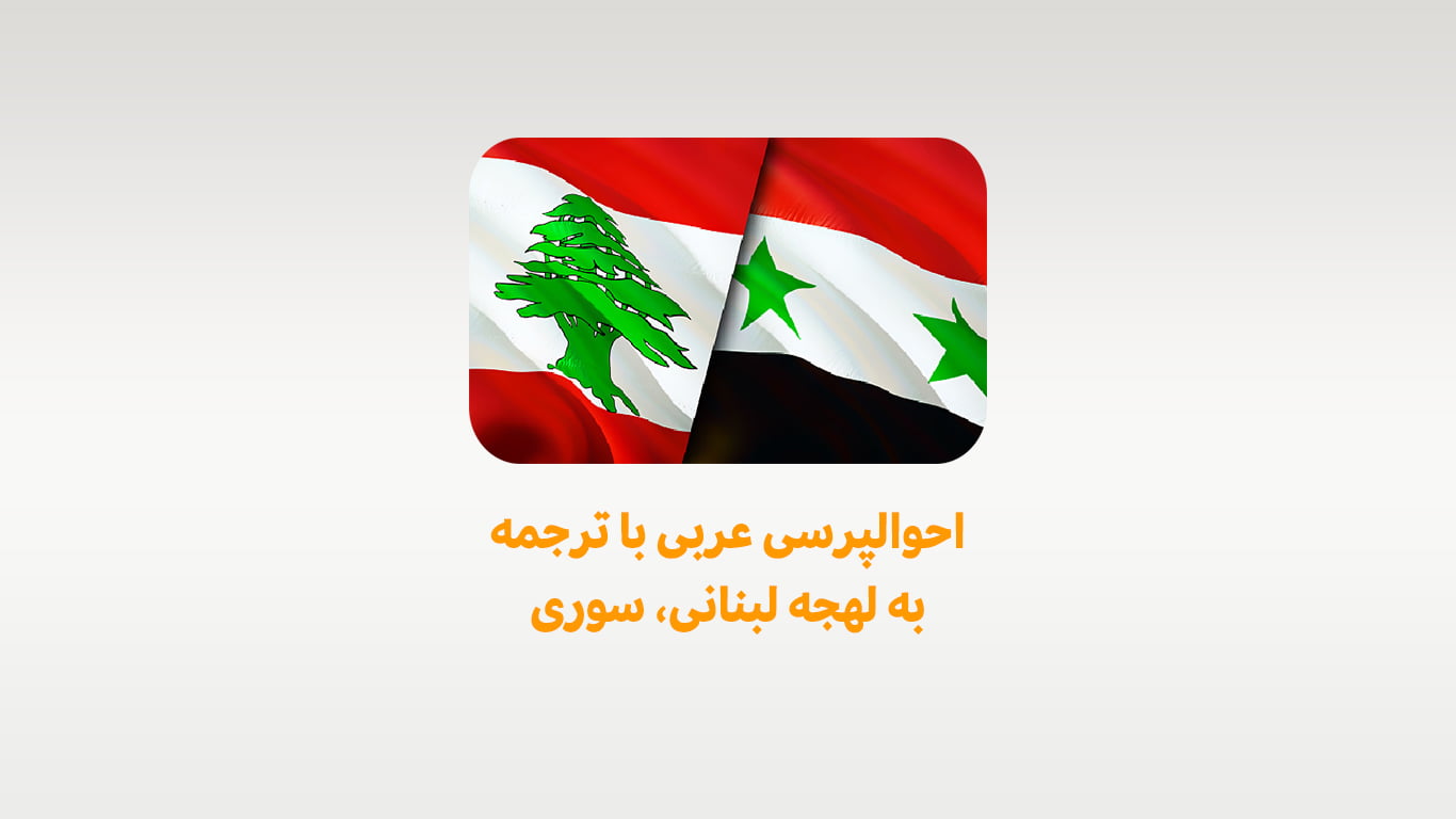 احوالپرسی عربی با ترجمه به لهجه لبنانی، سوری