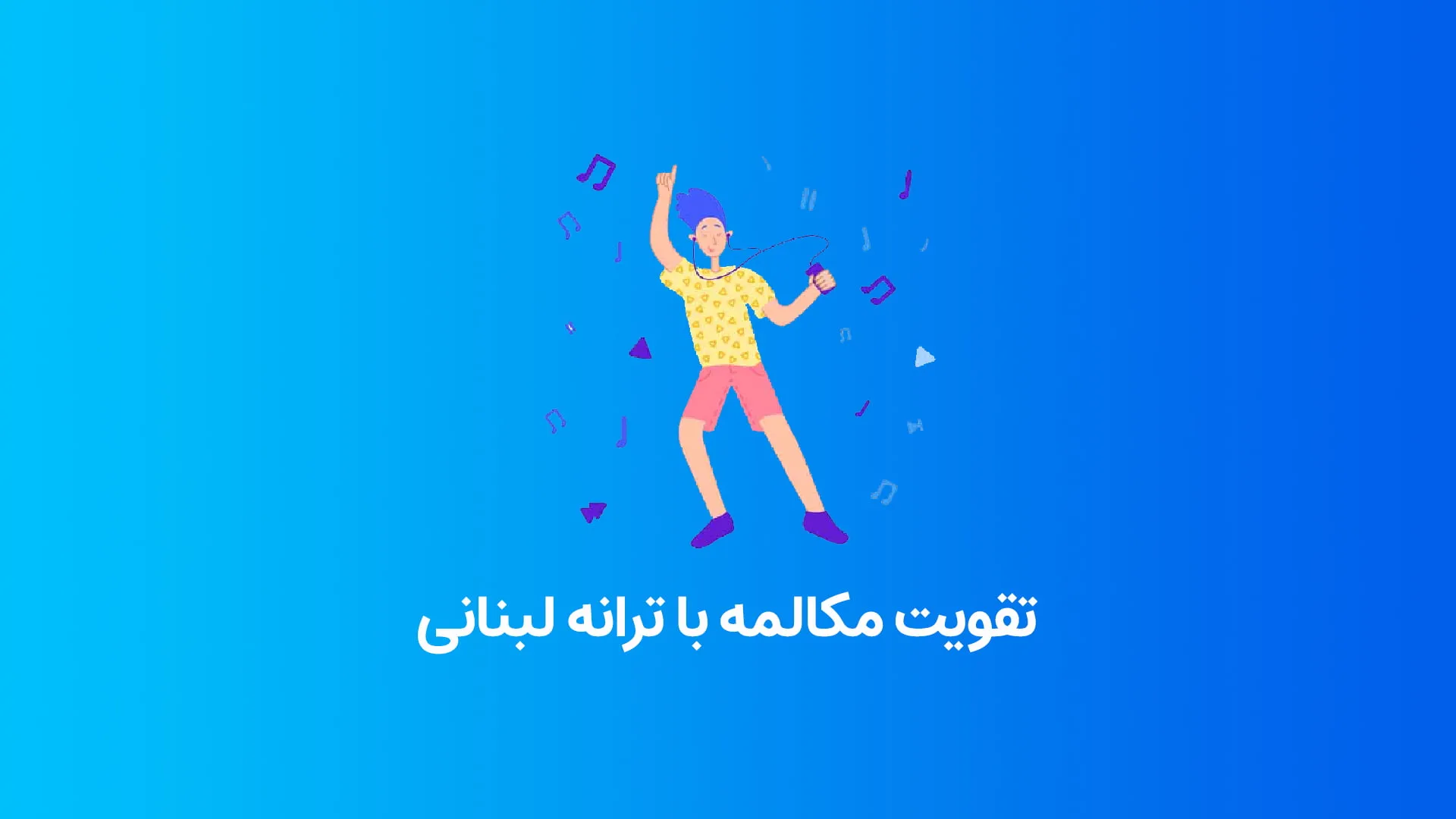 تقویت مکالمه عربی با ترانه لبنانی «یاما»