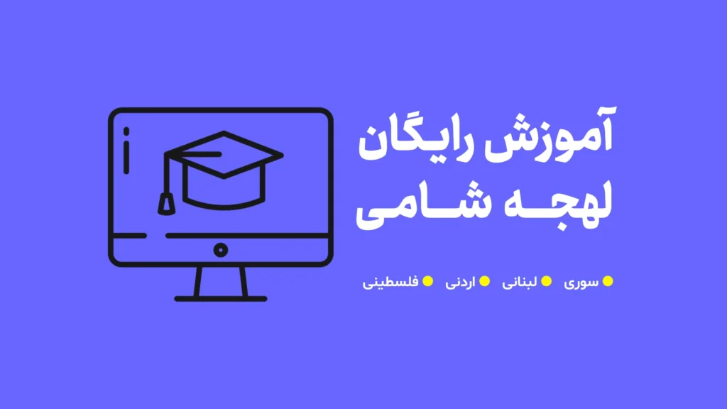 آموزش رایگان مکالمه عربی