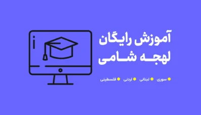 مینی دوره رایگان آموزش لهجه سوری و لبنانی (لهجه شامی)