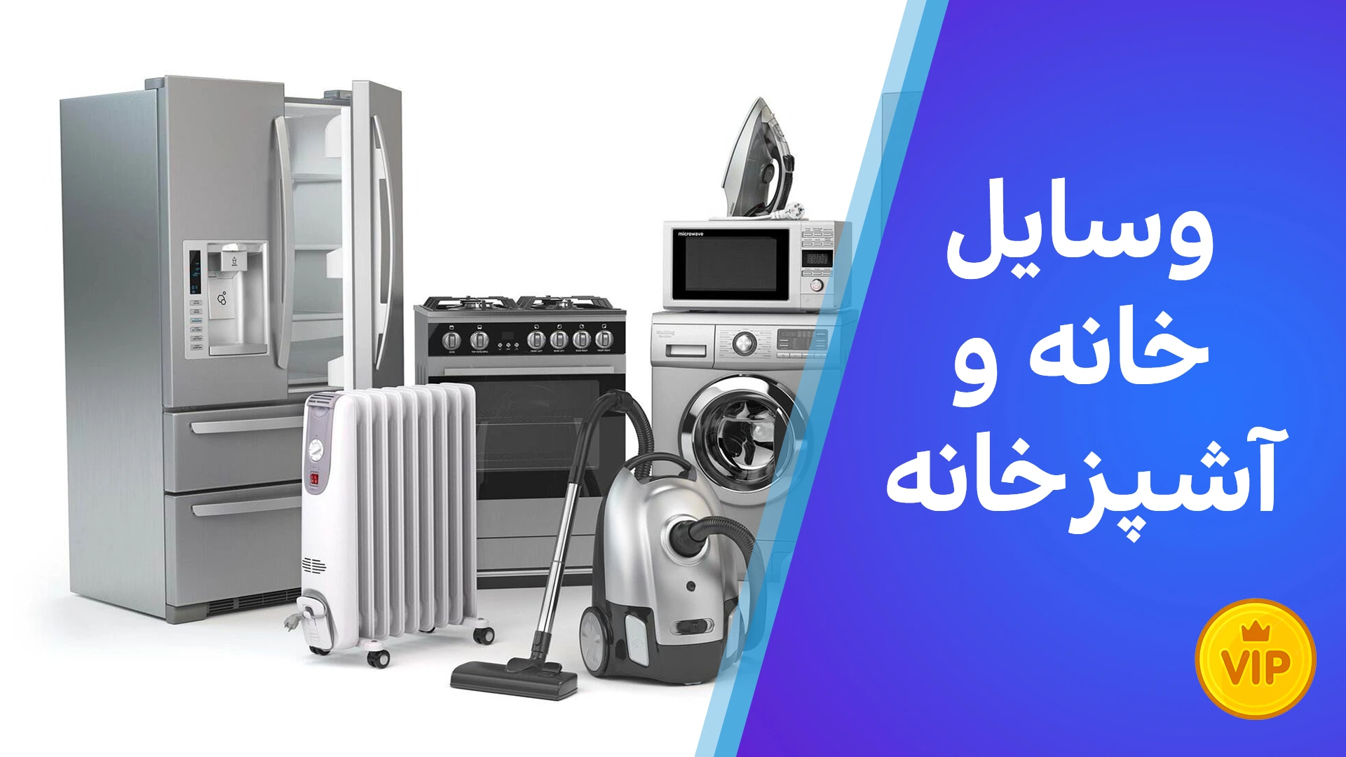 لغت/وسایل خانه و آشپزخانه به عربی لهجه شامی + صوت