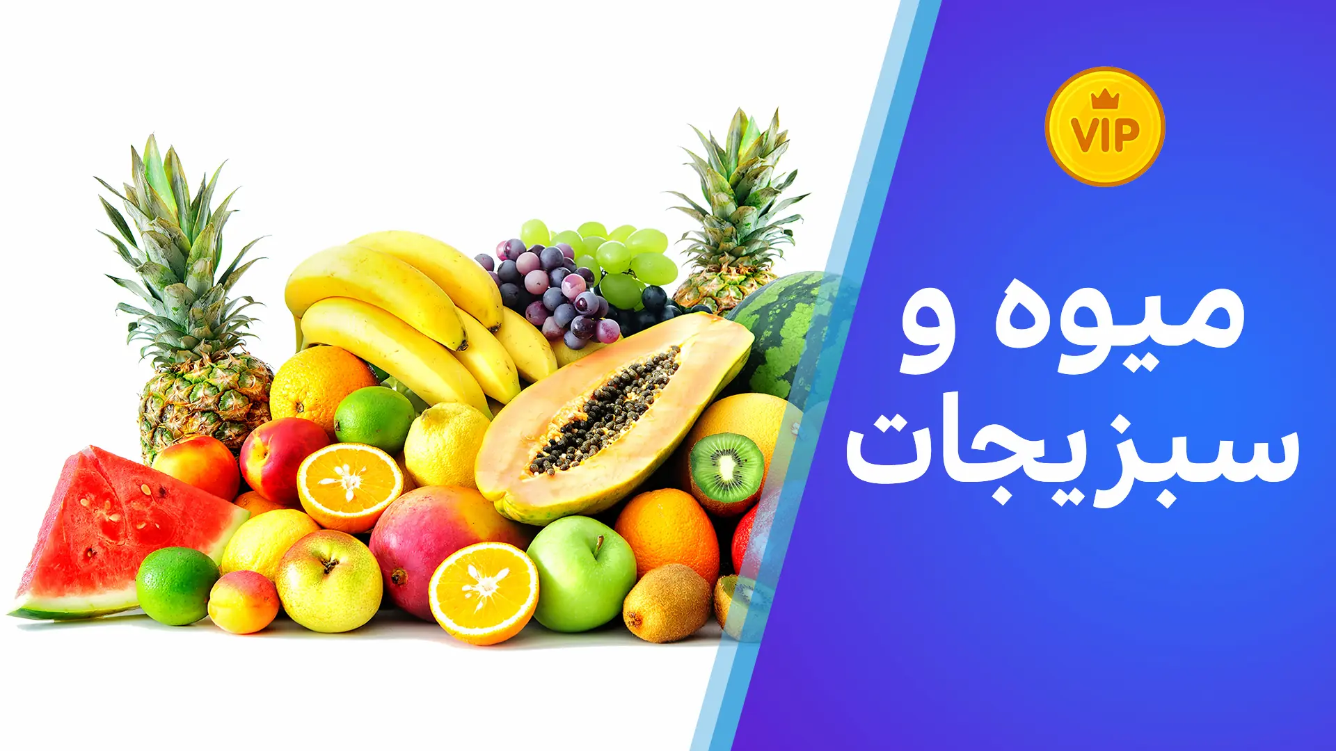 لغت/میوه و سبزیجات به لهجه شامی