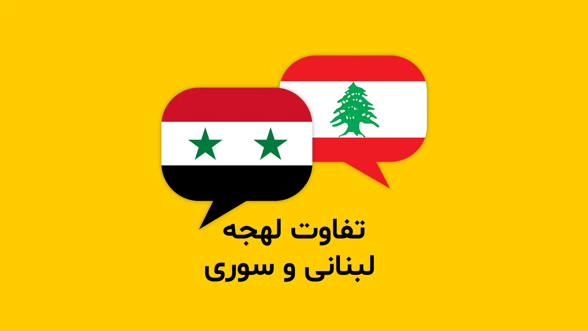 تفاوت بین لهجه لبنانی و سوری + مثال