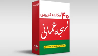 دانلود پکیج آموزش 40 مکالمه به زبان عربی عمانی + صوت