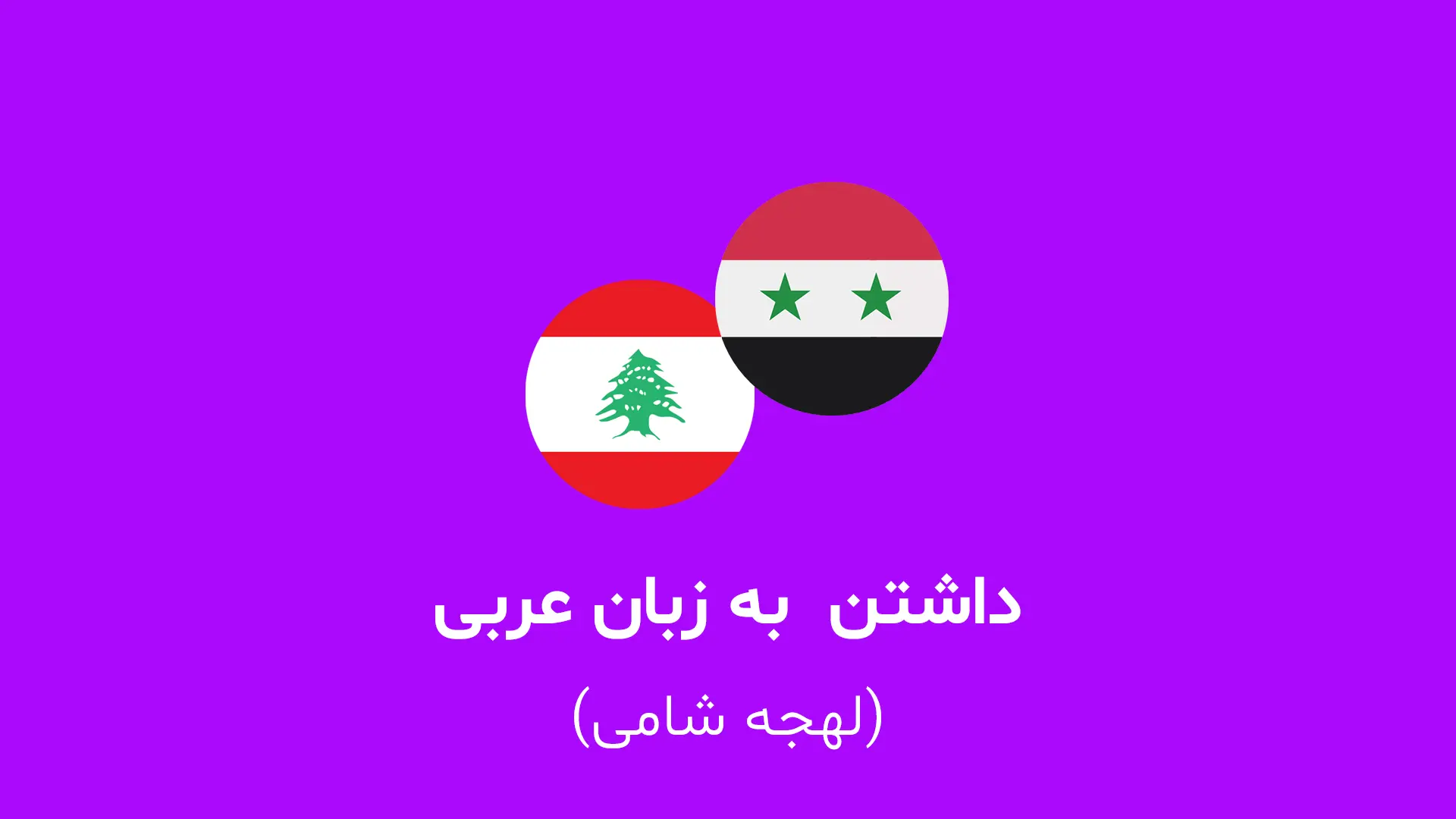 «داشتن» به زبان عربی لبنانی و سوری (لهجه شامی)