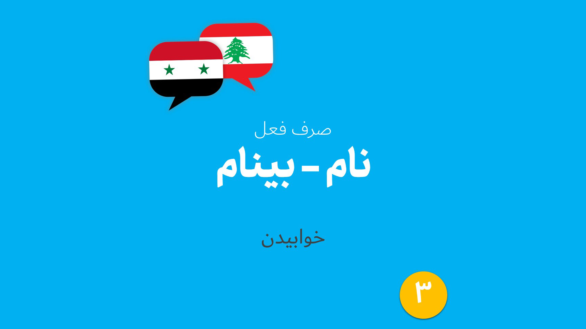 صرف فعل عربی «خوابیدن» به لهجه لبنانی و سوری (03)