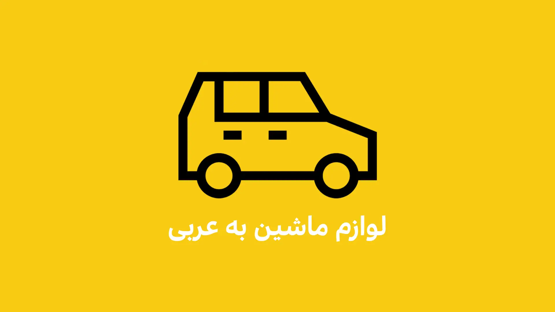 لوازم ماشین به زبان عربی