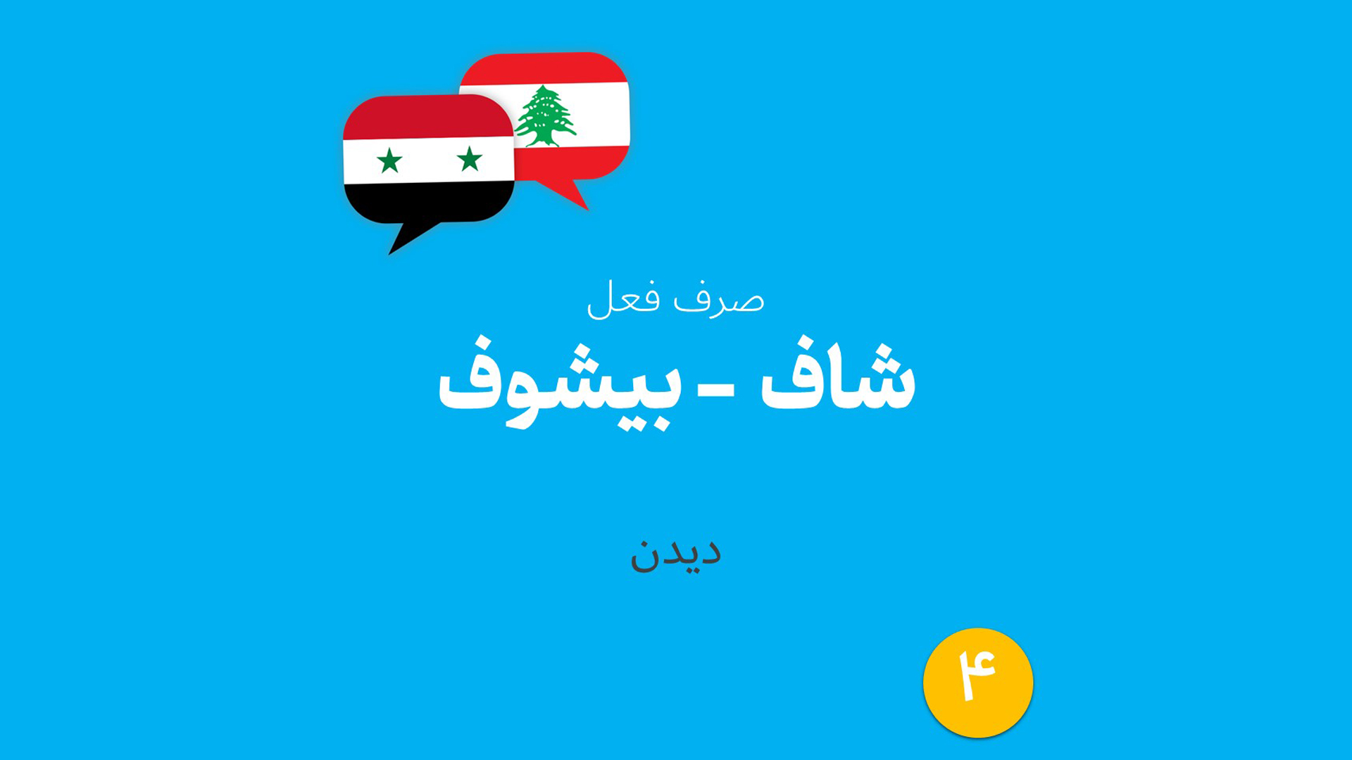 صرف فعل عربی «دیدن» به عربی لبنانی و سوری (04)