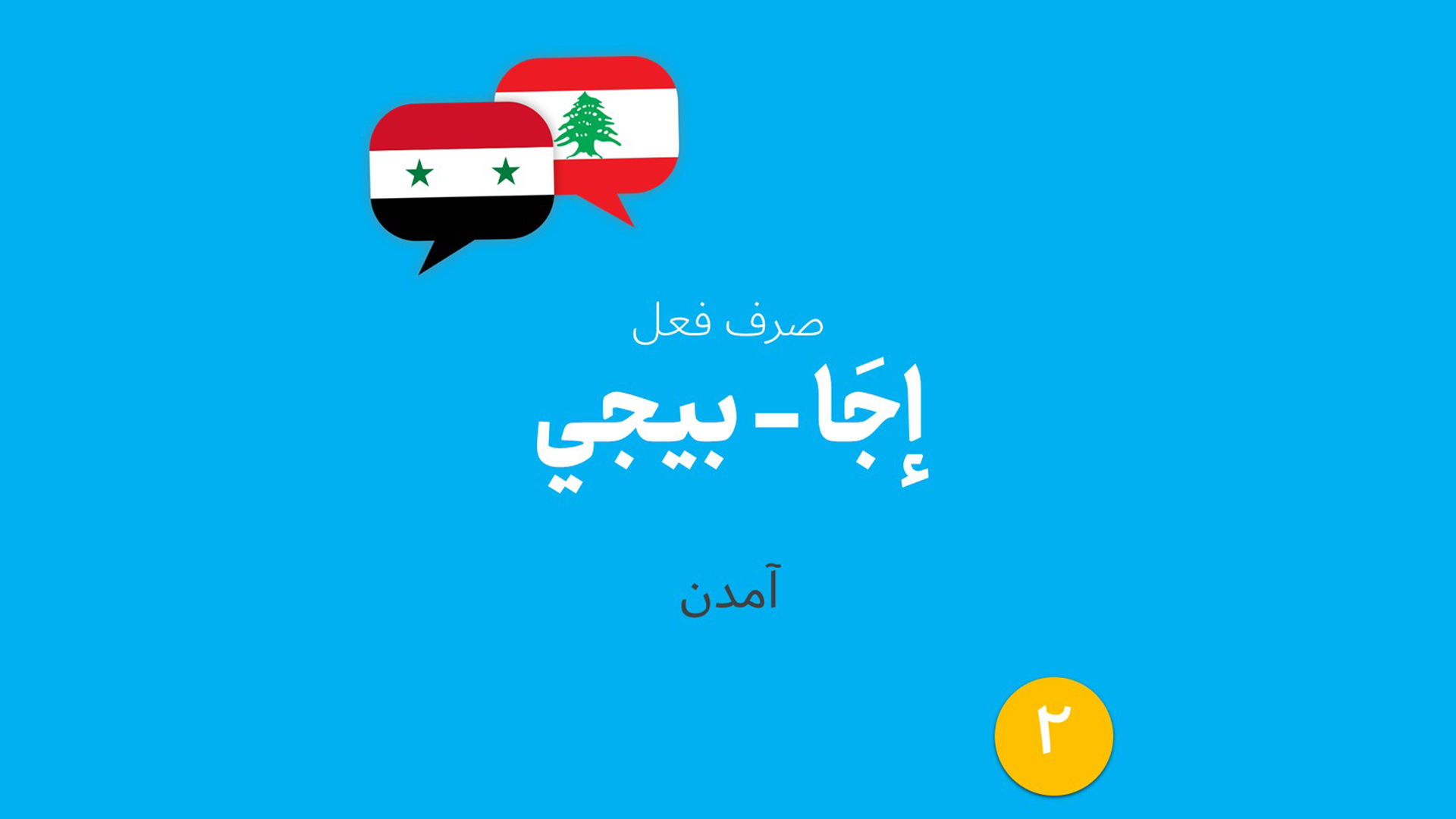 صرف فعل عربی آمدن به لهجه لبنانی و سوری (02)