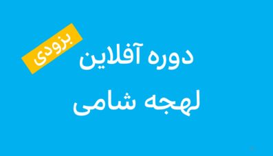 پکیج آموزش مکالمه عربی لبنانی و سوری (لهجه شامی)
