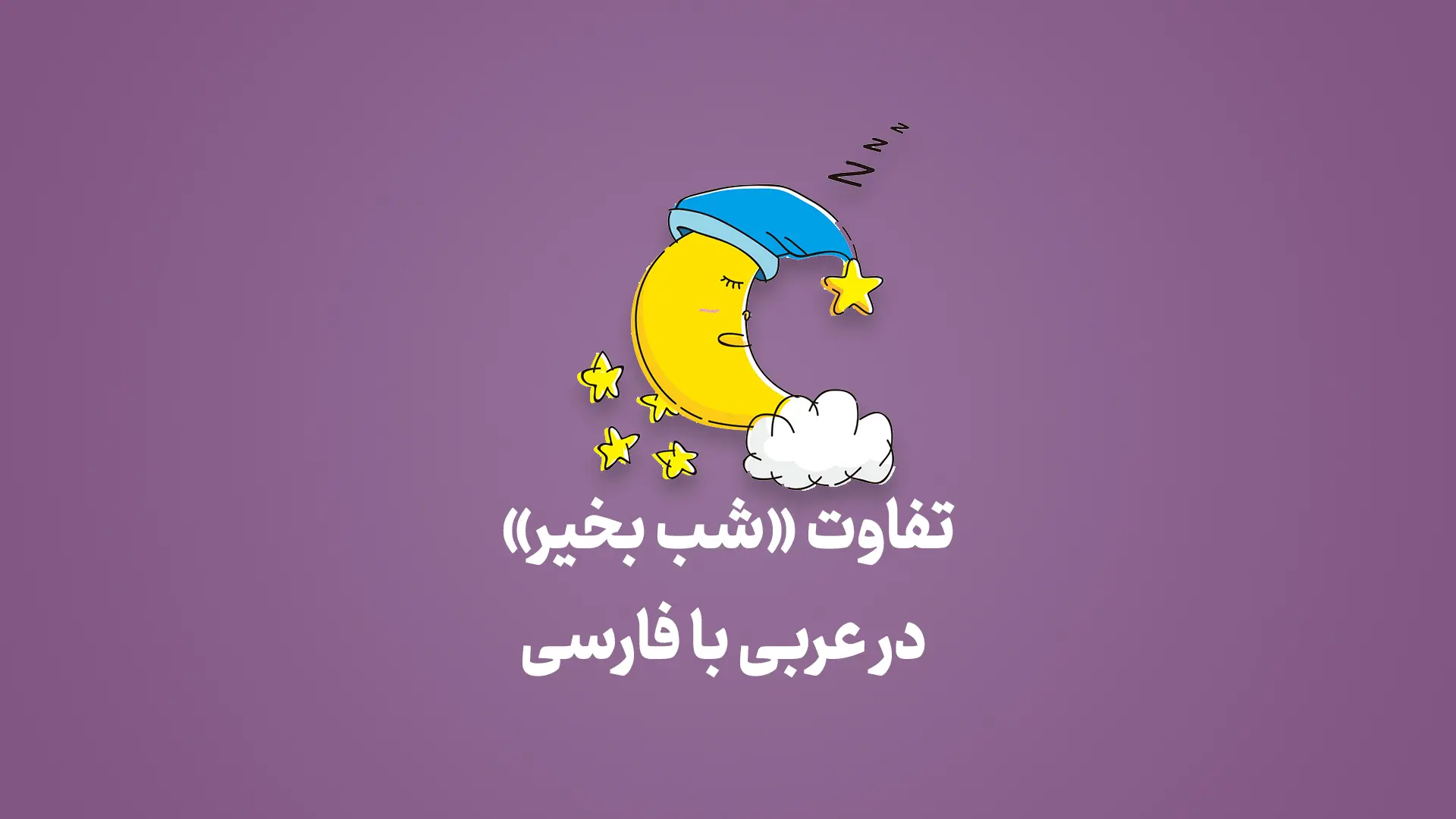 تفاوت «شب بخیر» در عربی لبنانی و سوری با فارسی