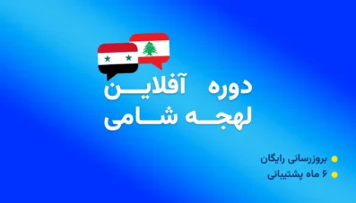 پکیج آموزش زبان عربی لهجه لبنانی و سوری (شامی)