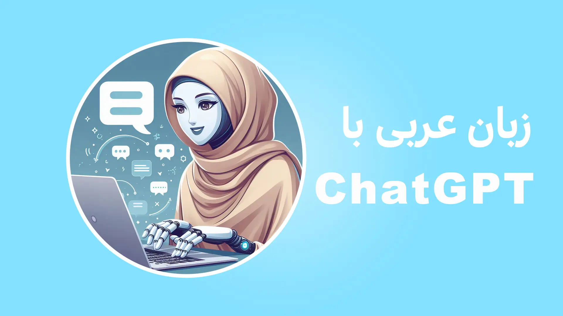 روش یادگیری زبان عربی با چت GPT (هوش مصنوعی)