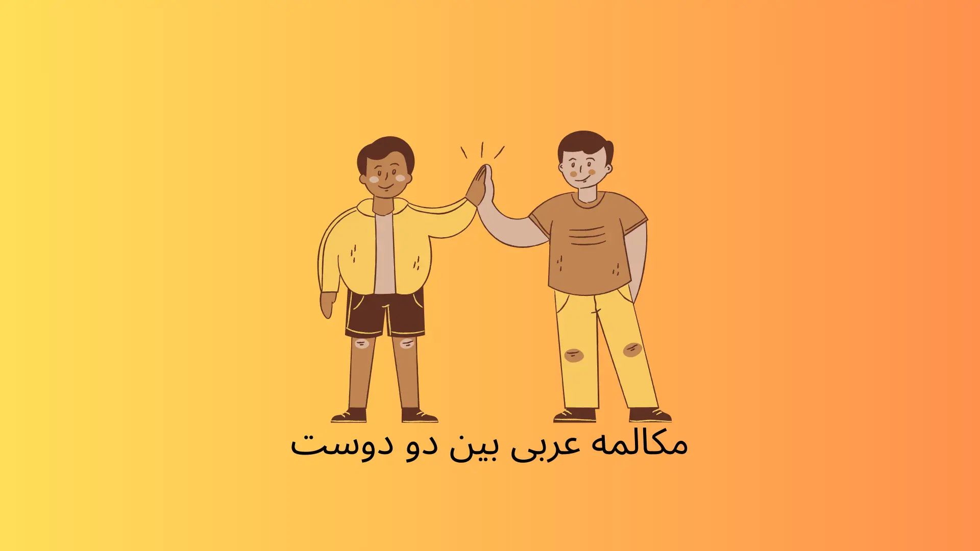 مکالمه عربی بین دو دوست درباره آخر هفته (01)