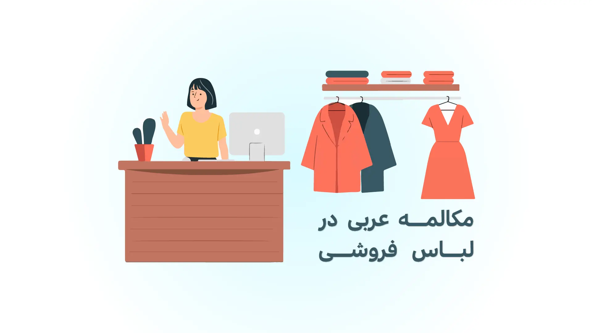 مکالمه عربی کوتاه با مشتری در لباس فروشی (صوتی)