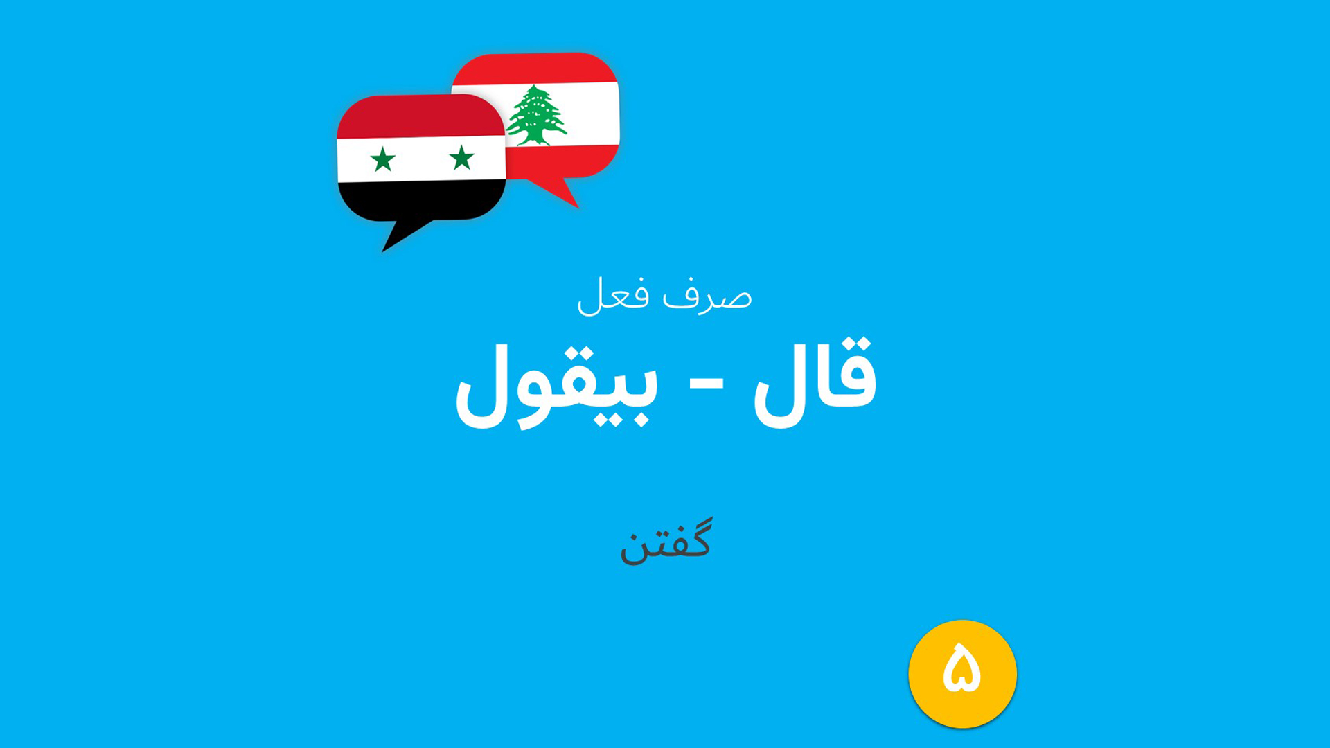 صرف فعل عربی «گفتن» به عربی لبنانی و سوری (05)