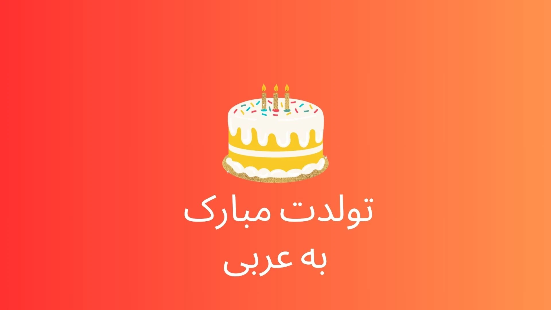 تولدت مبارک به زبان عربی