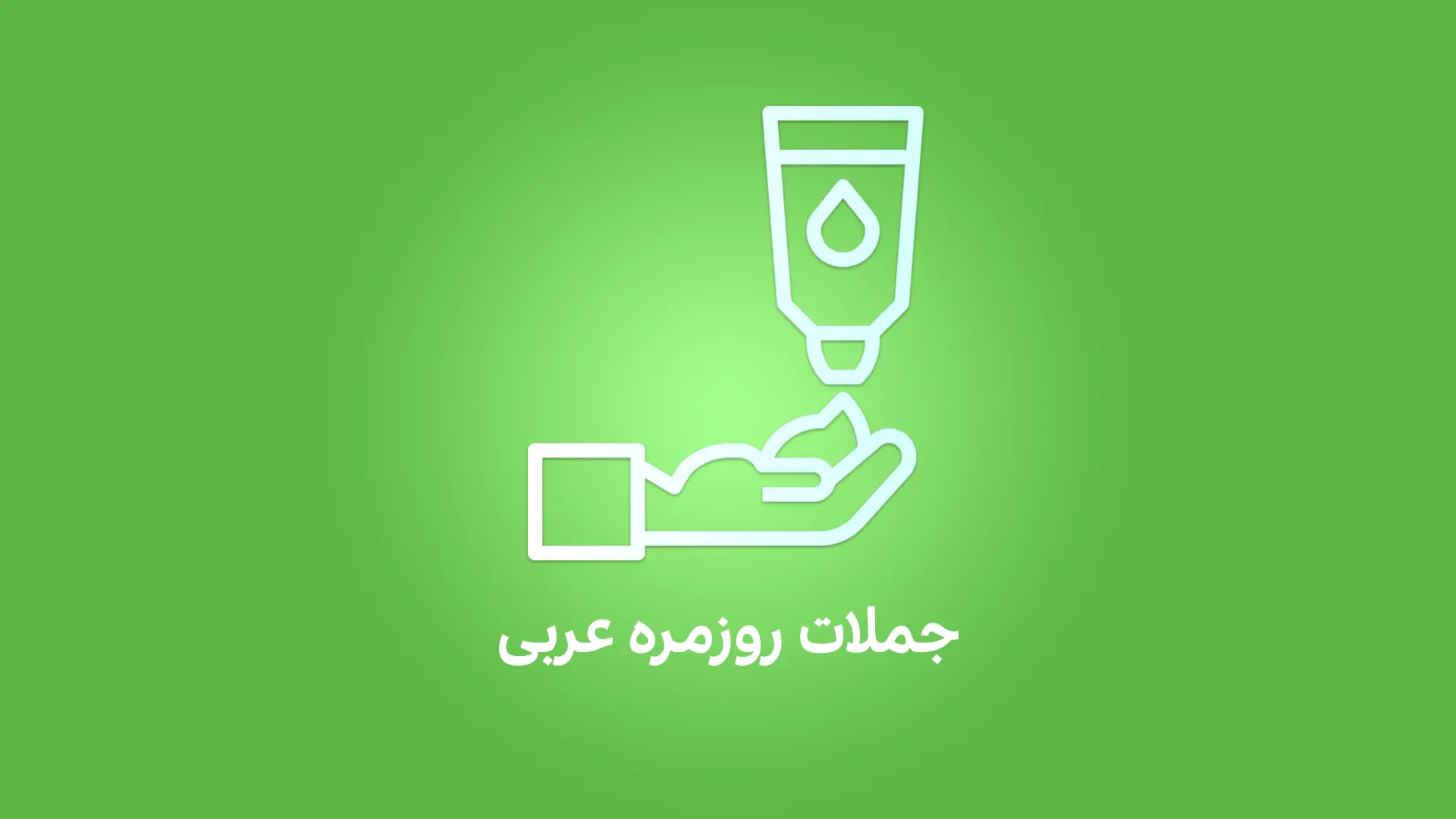 جملات کاربردی روزمره به عربی لهجه لبنانی و سوری (شامی)