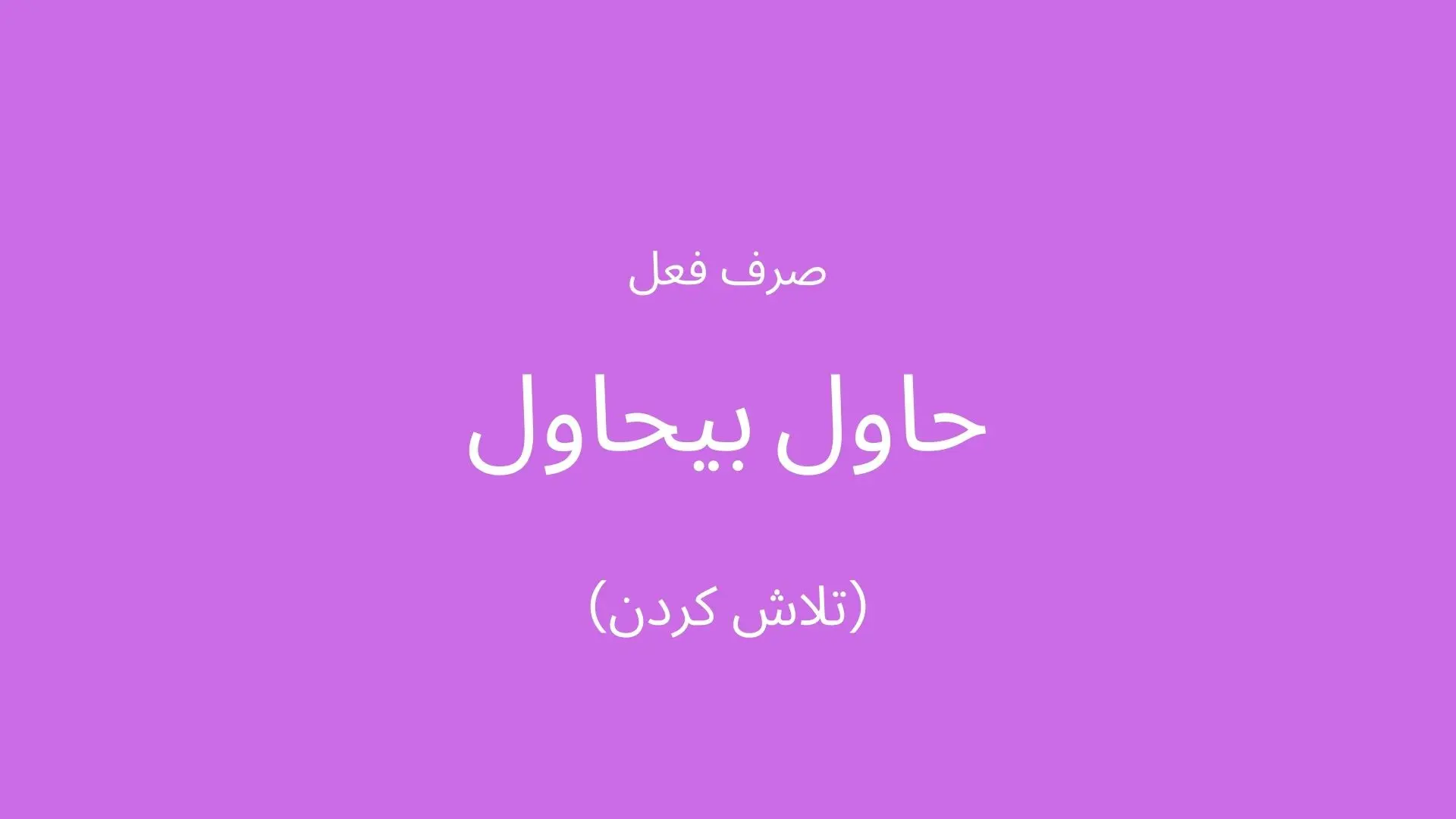 صرف فعل عربی «تلاش کردن» به عربی لهجه لبنانی و سوری