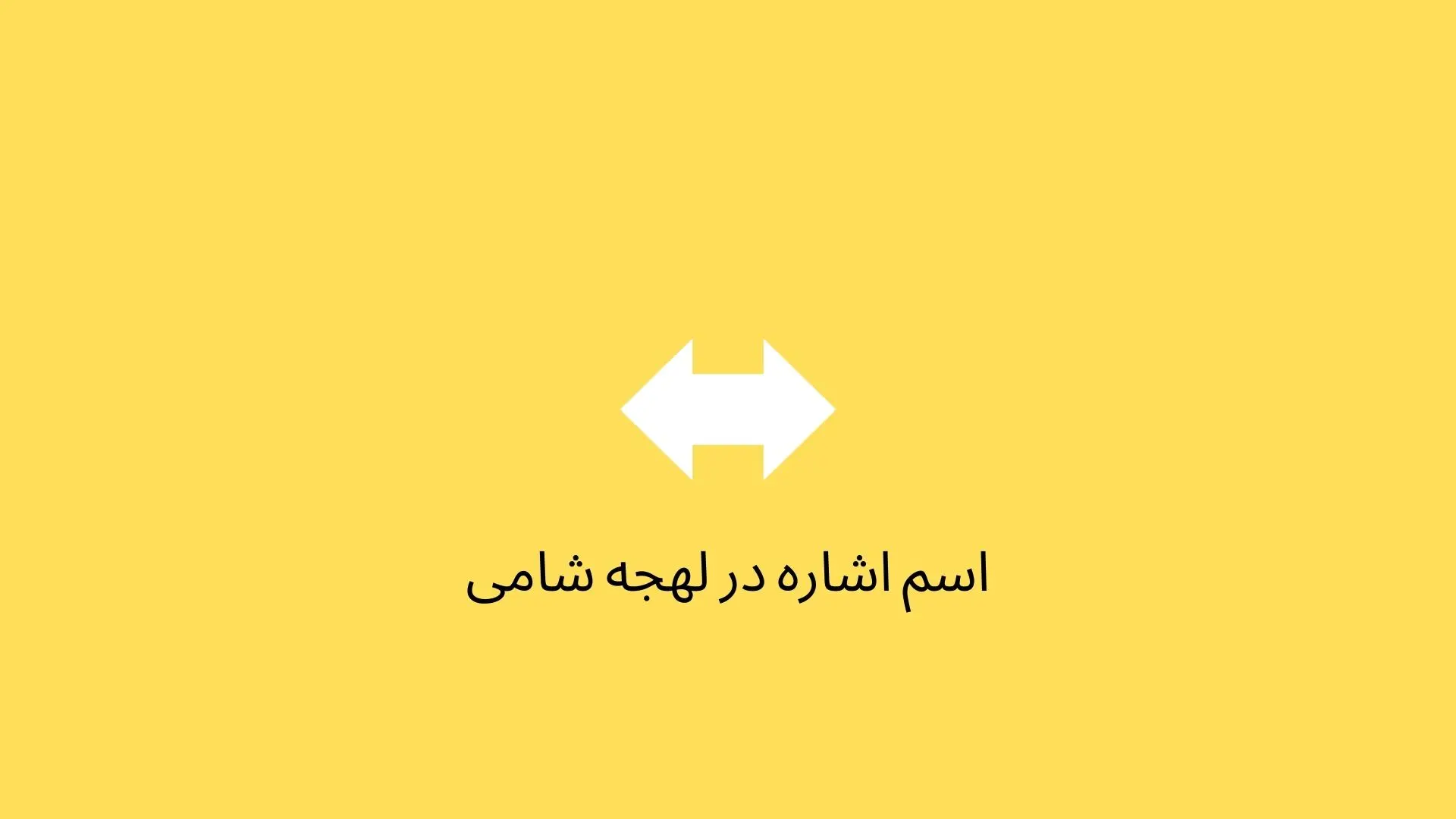 اسم‌های اشاره در عربی لهجه لبنانی و سوری (شامی)