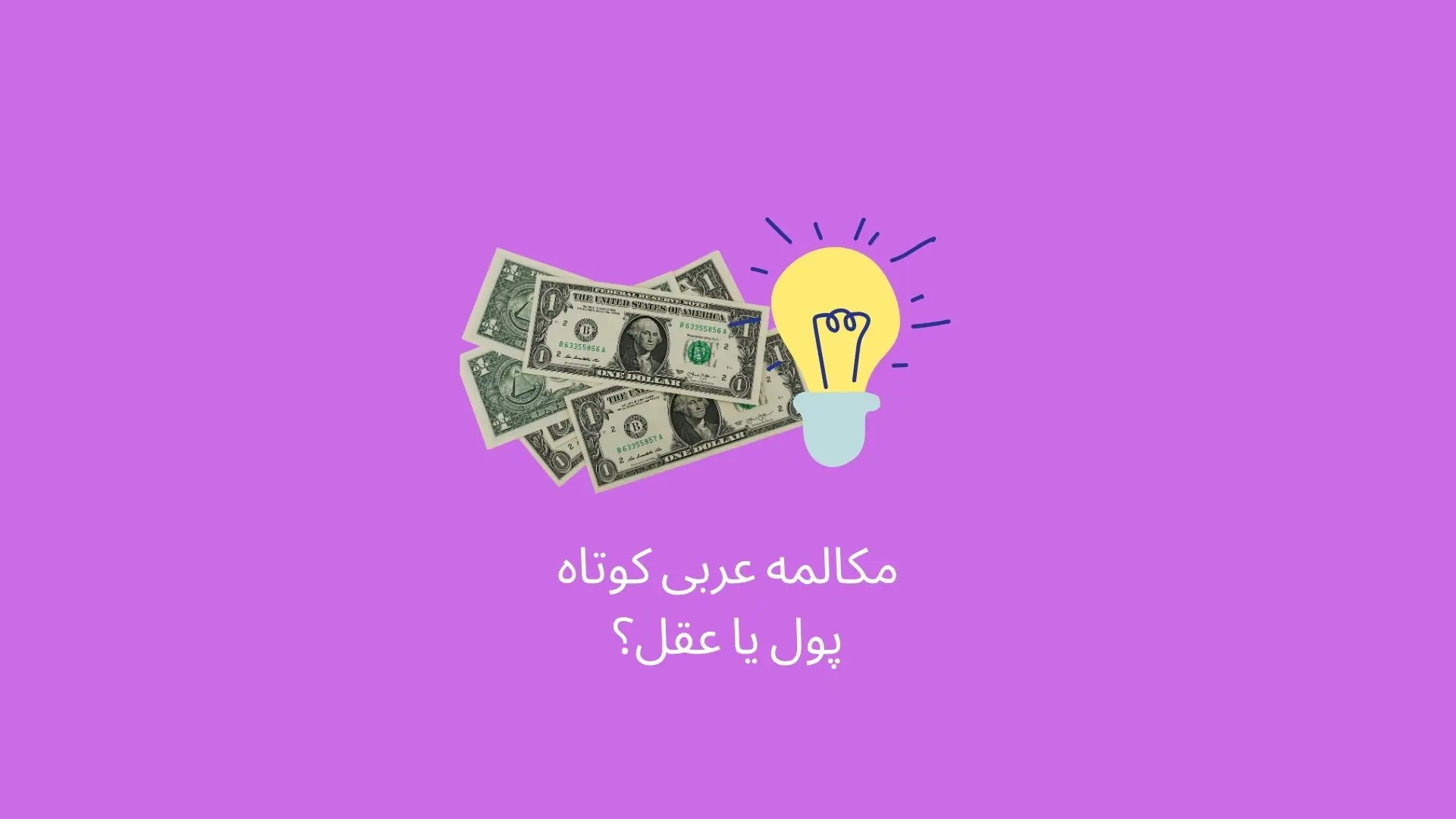 مکالمه عربی کوتاه بین دو دوست درباره عقل و پول