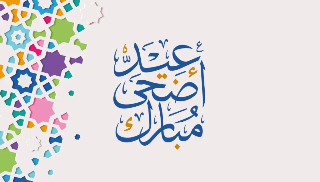 عید قربان مبارک به زبان عربی