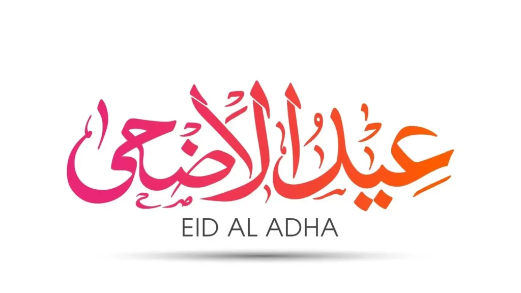 عید قربان مبارک به زبان عربی