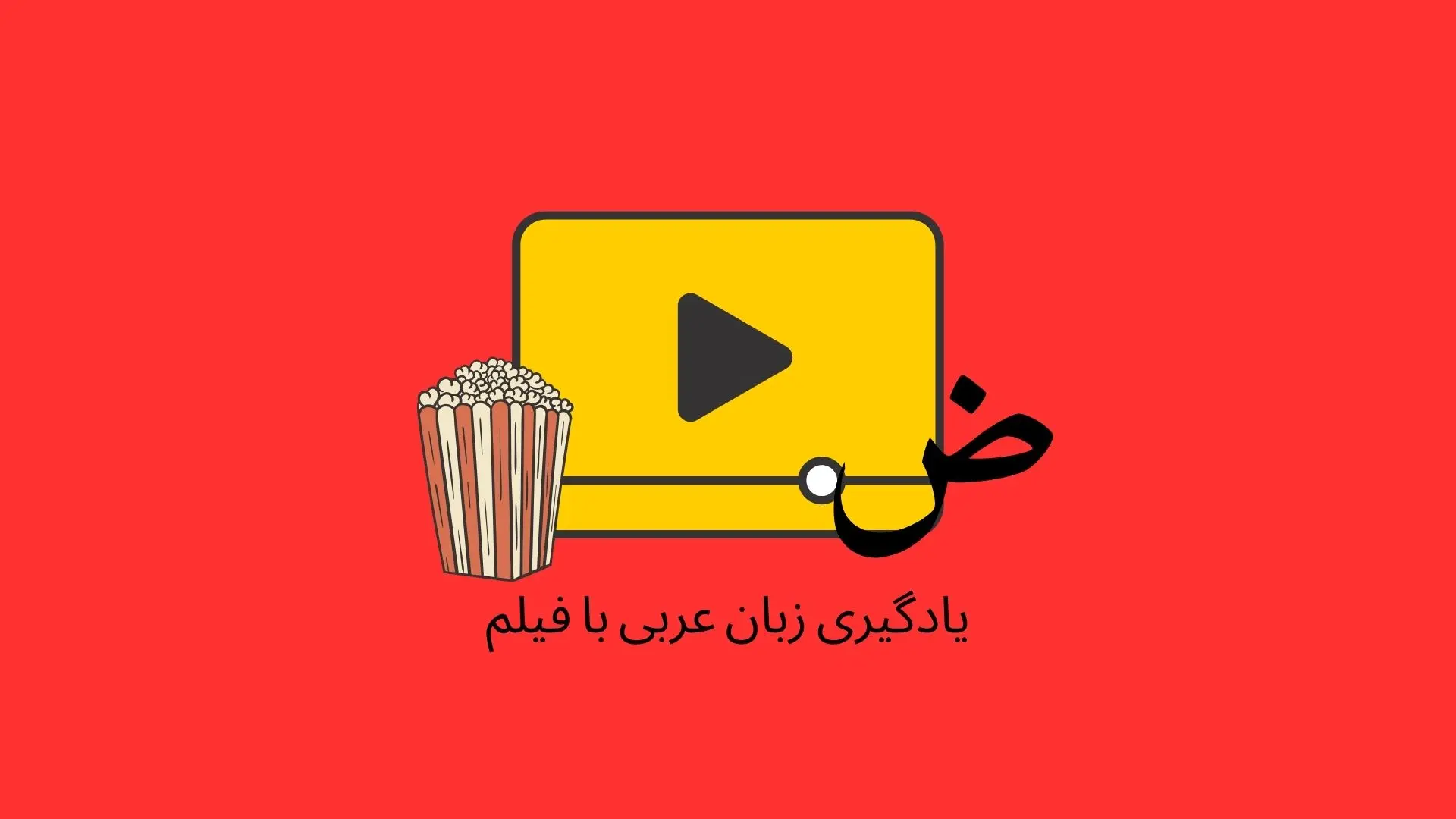  7 راز یادگیری زبان عربی از طریق فیلم