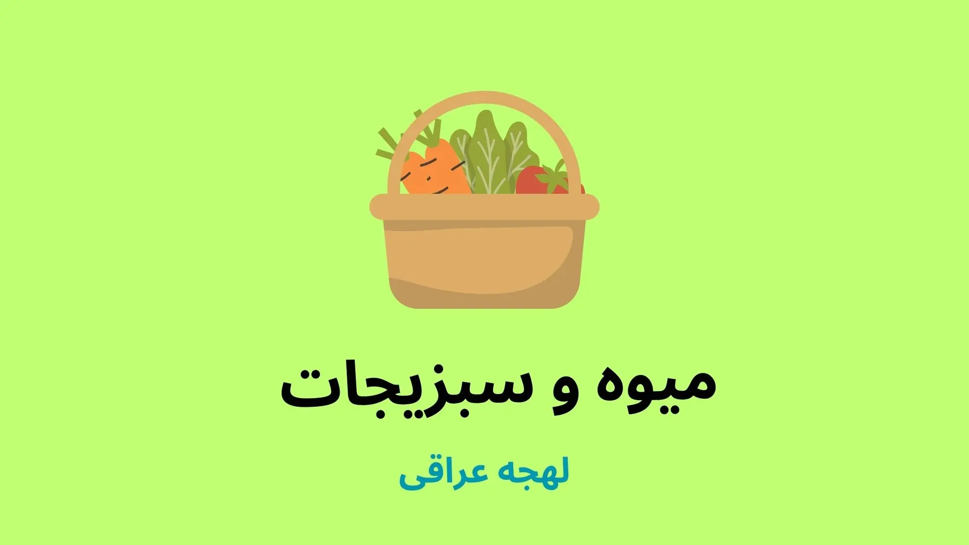 لیست میوه و سبزیجات به لهجه عراقی