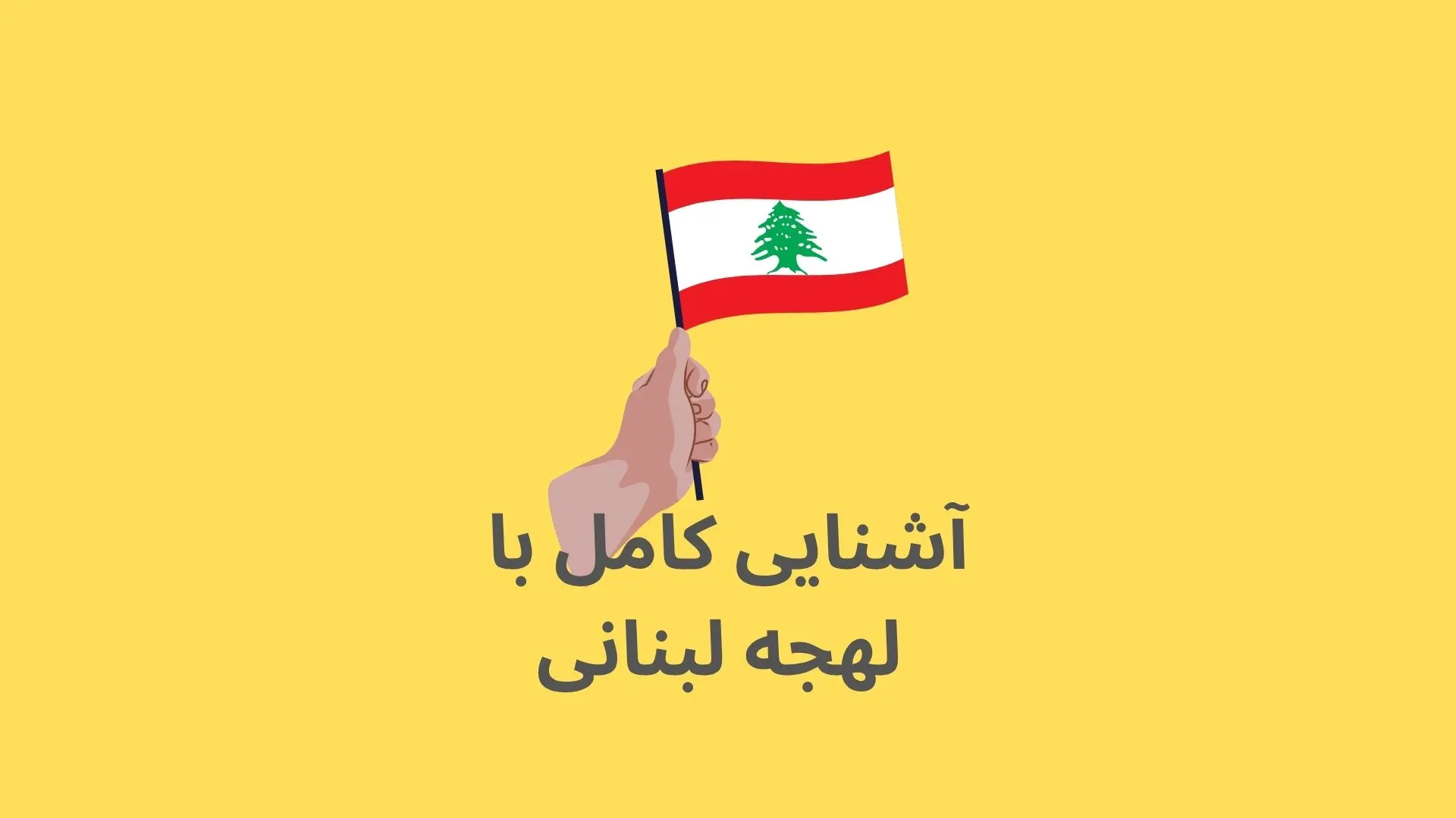 آشنایی کامل با لهجه لبنانی؛ دلیلی برای عاشق شدن به زبان عربی!