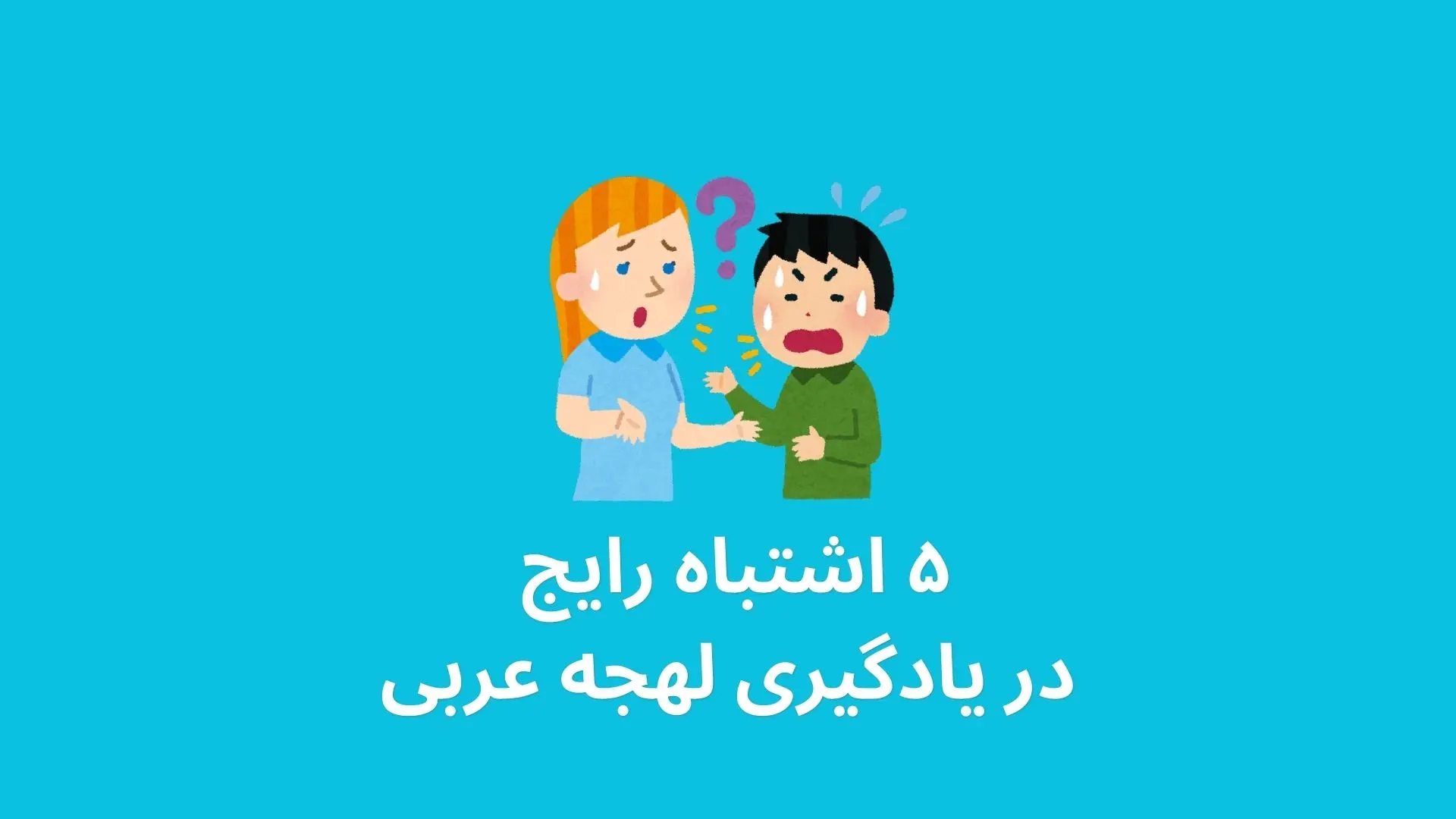 ۵ اشتباه رایج در یادگیری لهجه لبنانی و سوری