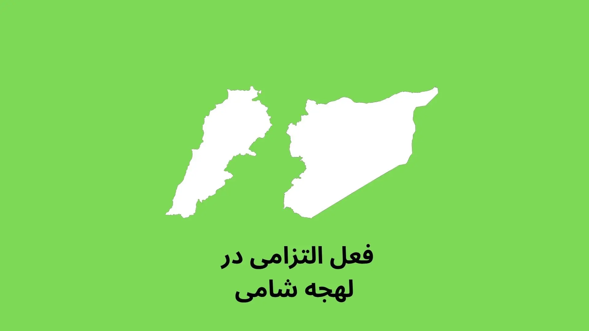 آموزش التزامی کردن فعل در لهجه لبنانی و سوری