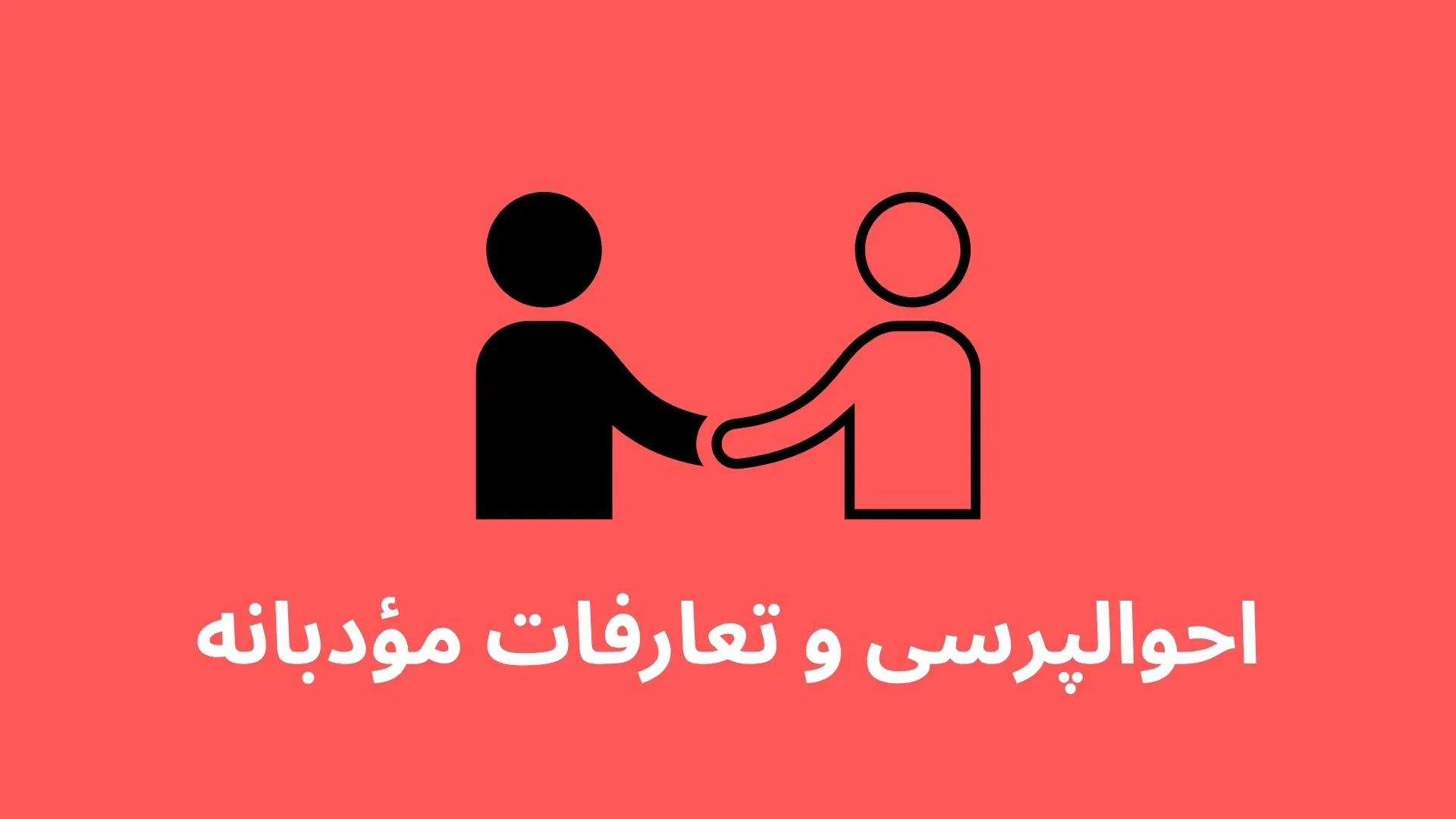 احوالپرسی و تعارفات مؤدبانه لهجه عراقی